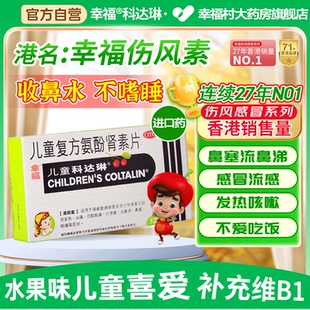 科达琳儿童复方氨酚肾素片伤风感冒素香港进口感冒药家庭常备QX