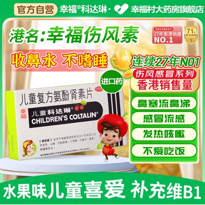 【幸福】儿童复方氨酚肾素片1mg1mg2.5mg125mg*12粒/盒