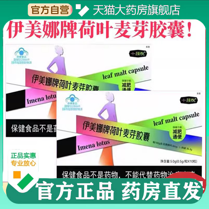 十颜悦伊美娜牌荷叶麦芽胶囊
