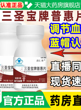 三圣宝牌普惠片官方旗舰店正品茯仁青普惠片蓝帽认证药房直售WW1