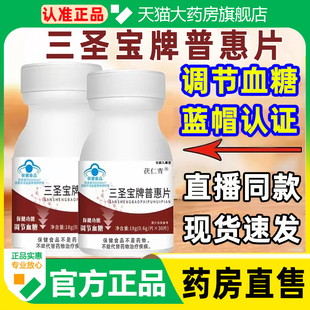 三圣宝牌普惠片官方旗舰店正品茯仁青普惠片蓝帽认证药房直售WW1