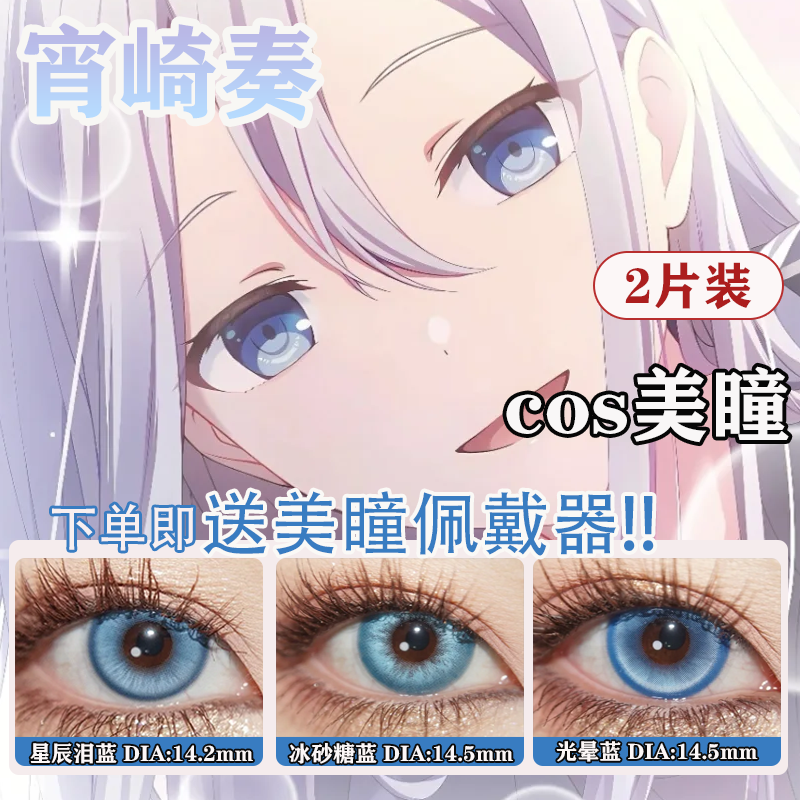 宵崎奏COS美瞳世界计划pjsk25时朝比奈真冬晓山瑞希神代类佳AH