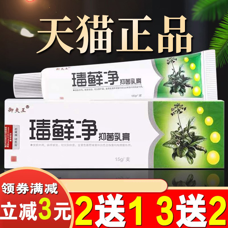 毒癣净御夫王抑菌乳膏毒藓毒癣净抑菌皮肤外用膏草本软膏毒藓净wp