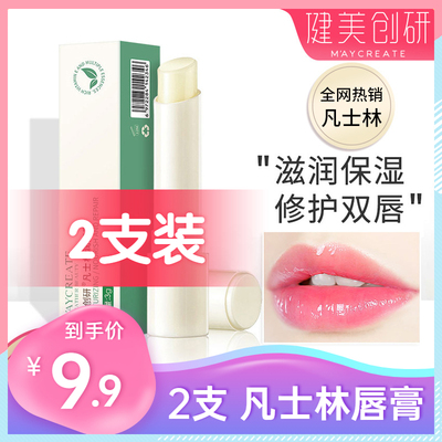 健美创研凡士林润唇膏买一送一