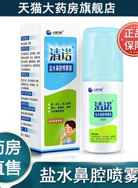 清诺盐水鼻腔喷雾剂洗鼻器鼻窦炎预防感冒引起的症状成人9zh