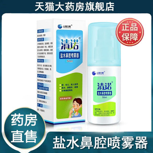 清诺盐水鼻腔喷雾剂洗鼻器鼻窦炎预防感冒引起的症状成人9zh