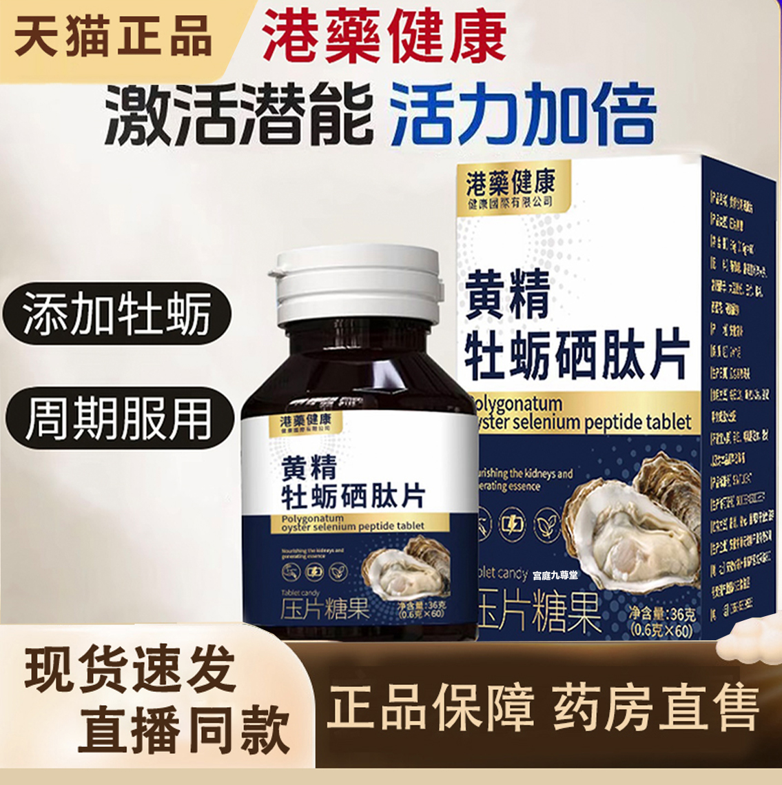 热销！港药健康黄静牡蛎硒肽片
