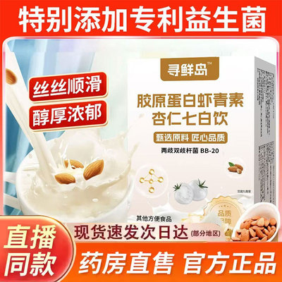 寻鲜鸟胶原蛋白虾青素杏仁七白饮早养冲泡代餐官方旗舰店正品7xh
