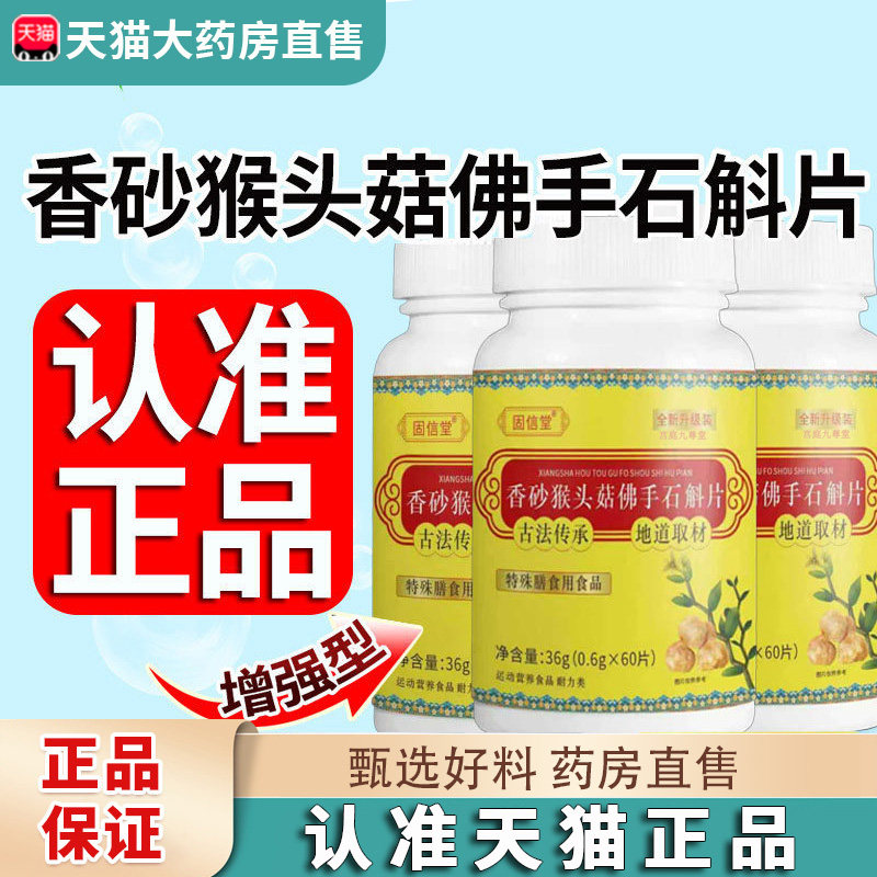 香砂猴头菇佛手石斛片官方旗舰店正品草本植萃胃舒直播同款2EH