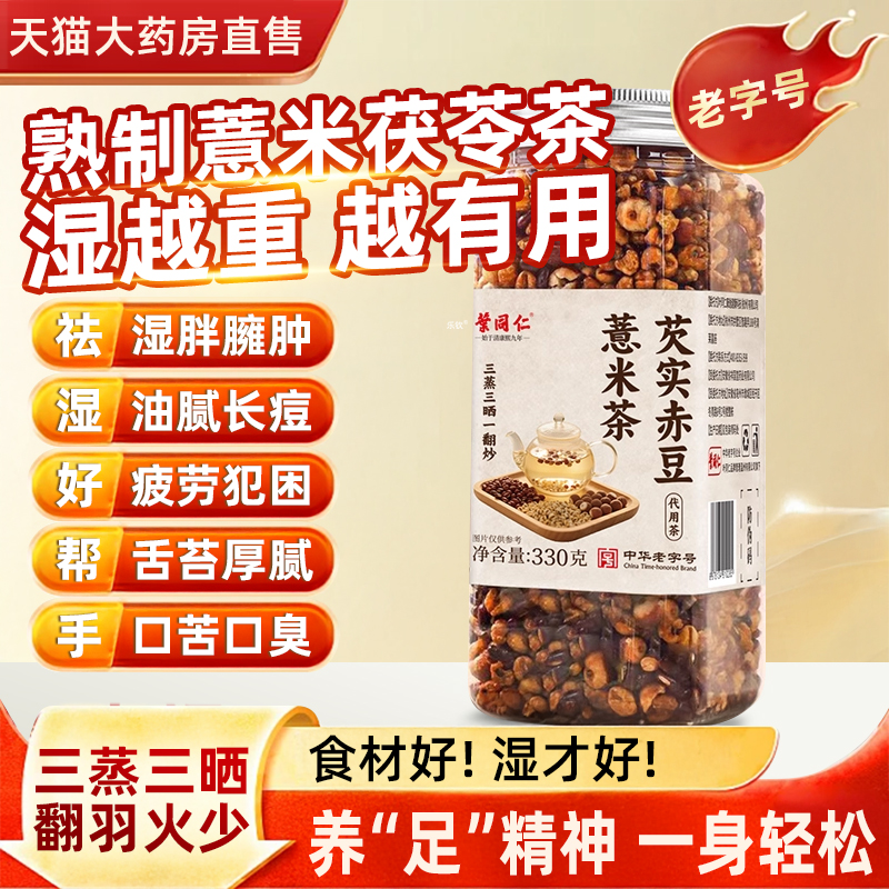 老字号叶同仁芡实赤豆薏米茶三蒸三晒一翻炒熟茶泡水免煮三伏wp
