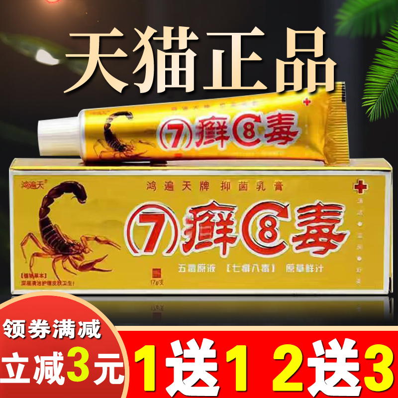 七癣八毒草本乳膏鸿遍天牌7藓8毒皮肤抑菌软膏七毒八痒乳膏wp