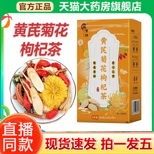 采食林黄芪菊花枸杞茶官方旗舰店正品升级金银花茶草本养生茶1xb