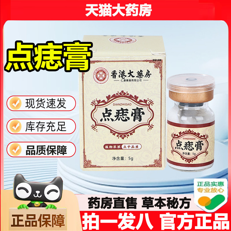 香港大药房点痣膏无点斑痕去痣膏
