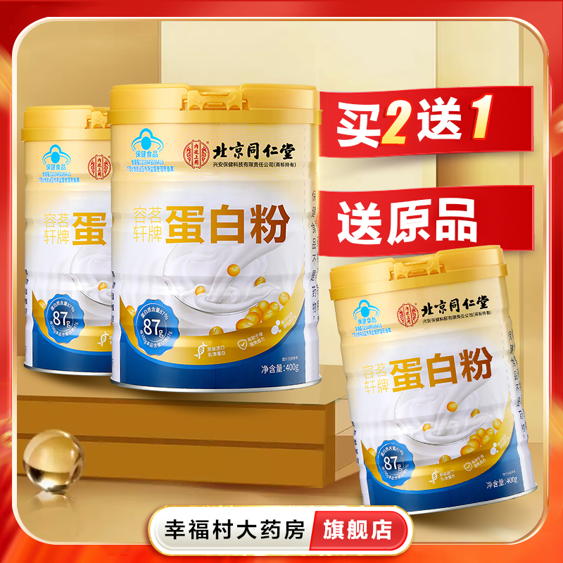 2送1】北京同仁堂内廷上用容茗轩牌蛋白粉400g有助于增强免疫oj