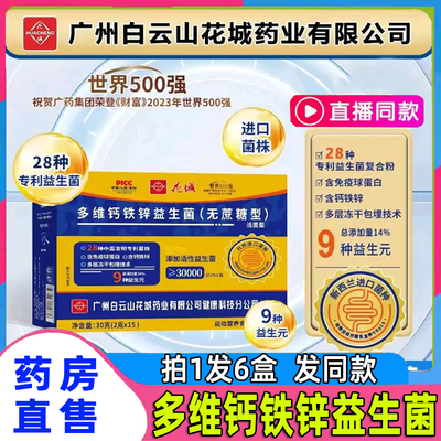 广州白云山花城多维钙铁锌益生菌