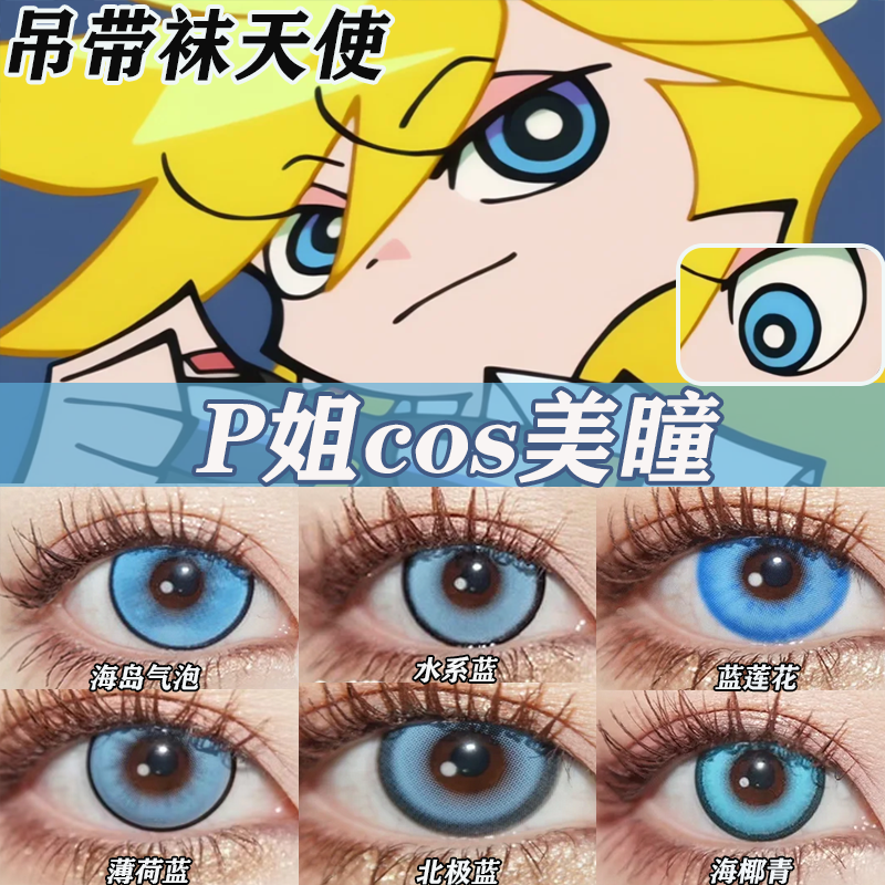 P姐COS美瞳吊带袜天使Panty蓝色日抛显色小大直径隐形眼镜漫展AH