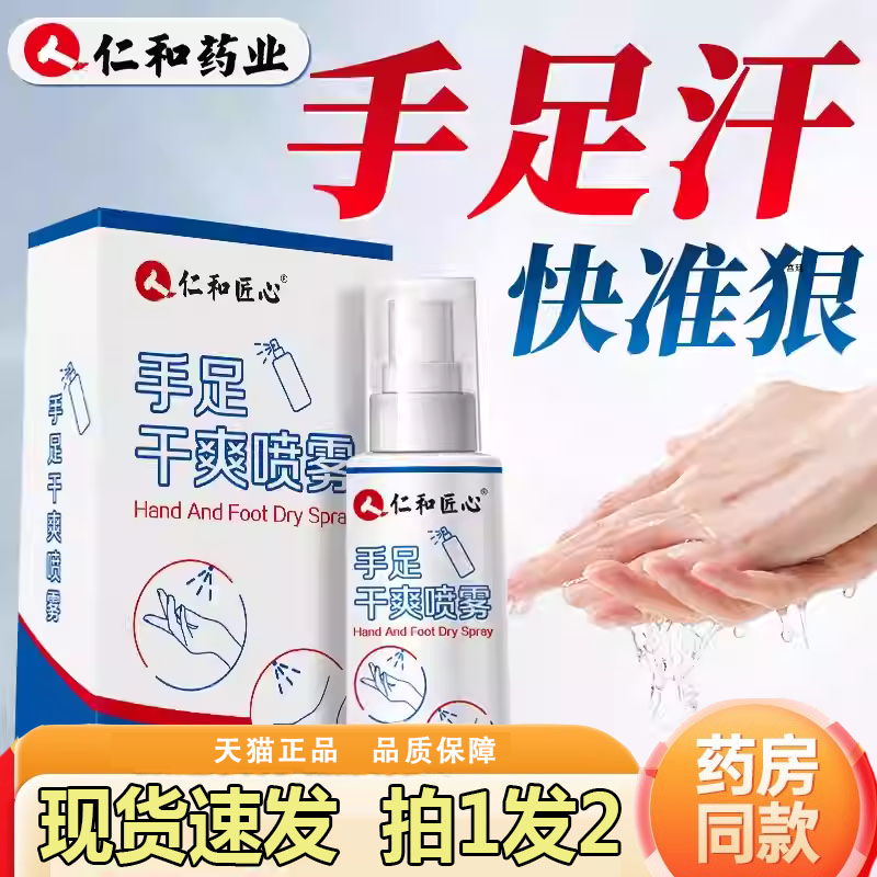 热销NO·1仁和匠心手足干燥喷雾