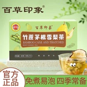 百草印象竹蔗茅根雪梨茶官方旗舰店正品 组合养生茶泡水喝1WL
