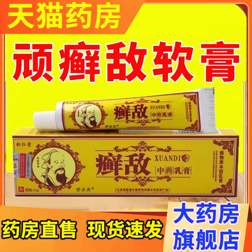 顽癣敌软膏官方正品药房直售