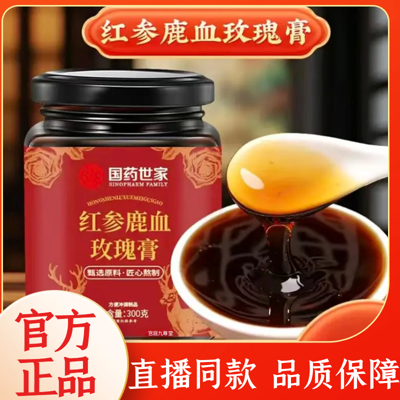 红参鹿血玫瑰膏官方旗舰店正品