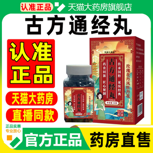 古方通经丸加强版安宫养巢丸阿胶丹凤牡丹丸官方正品草本萃取WW1