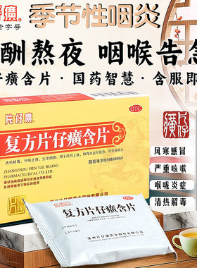 复方片仔癀含片急慢性咽炎嗓子疼润喉片清热解毒干痒肿痛专用药QX