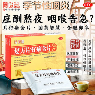 复方片仔癀含片急慢性咽炎嗓子疼润喉片清热解毒干痒肿痛专用药QX