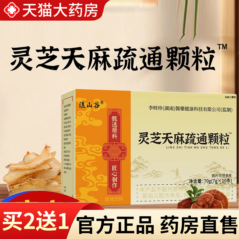 【热销款!】灵芝天麻疏通颗粒