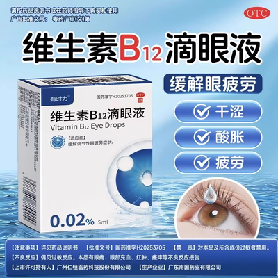 有时力维生素b12滴眼液otc眼药水缓解眼疲劳眼部不适不舒服正品QX