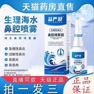 益严舒鼻腔喷雾器生理性海盐水过敏阻隔剂洗鼻通鼻腔喷雾正品5EH