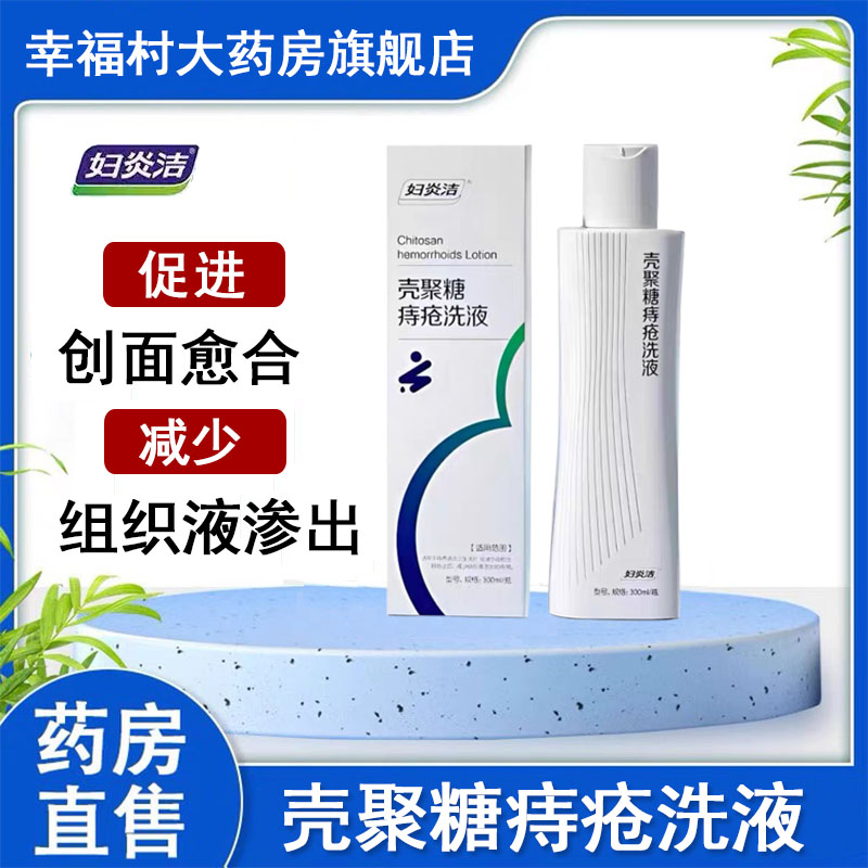 妇炎洁壳聚糖痔疮洗液坐浴私处清洁护理医用男女士药房正品9zh