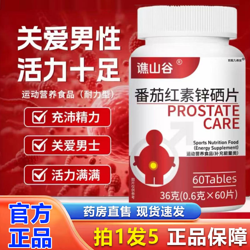 谯山谷番茄红素锌硒片官方旗舰店正品草本植萃男性活力补充片1BP