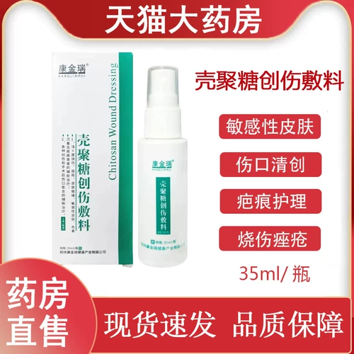 康金瑞 Хитозан травма -заправка спрей тип A 35 мл шрама с ожогом кожа кожа сухость в сухой аптеке 9zh