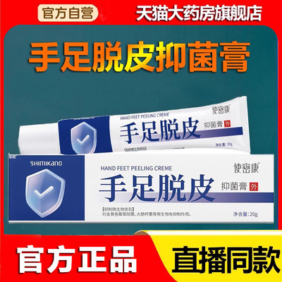 使密康手足脱皮抑菌膏官方旗舰店正品手脚脱皮干裂滋润外用膏8xb