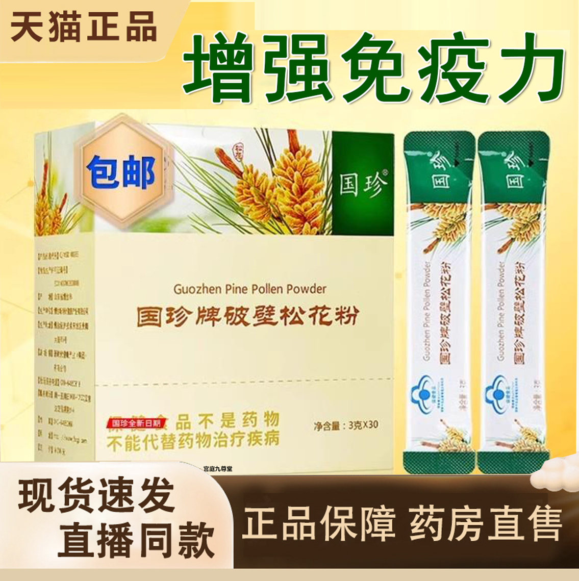 国珍牌破壁松花粉30袋增强免疫力免疫力低下旗舰店带二维码5EH