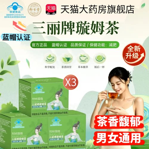 御生堂三丽牌璇姆茶正品官方旗舰店旋母茶草本养生茶男女通用1WL