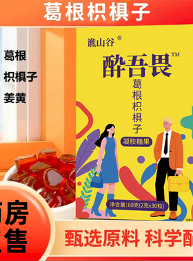 醉吾畏醉无味解酒糖葛根枳椇子凝胶糖果胶软糖官方旗舰店正品WW1