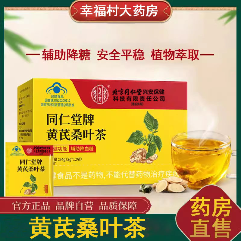 北京同仁堂内廷上用辅助降血糖茶饮黄芪桑叶糖尿病降糖正品9zh