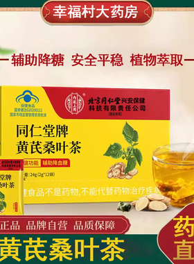北京同仁堂内廷上用辅助降血糖茶饮黄芪桑叶糖尿病降糖正品9zh