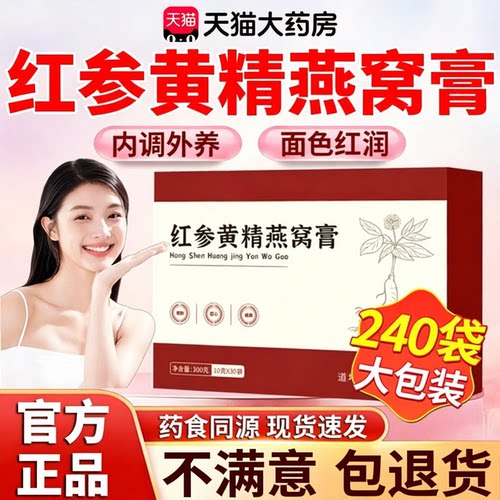 红参黄精燕窝膏官方正品旗舰店jsy杏白膏yly植物草本精华萃取3rp