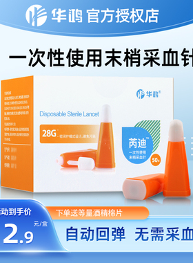 华鸿一次性使用末梢采血针26G/28G 50支/盒糖尿病测血糖采血针BN1