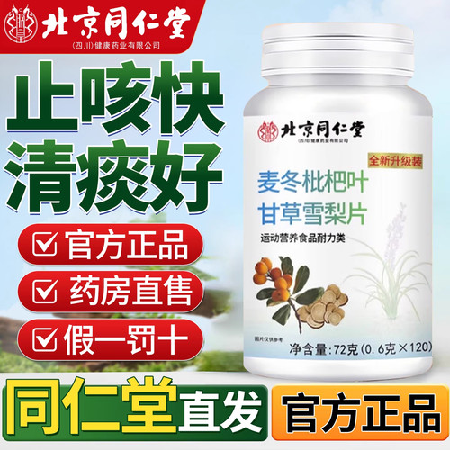 北京同仁堂麦冬枇杷叶甘草雪梨片非养肺止咳嗽润肺官方旗舰店wp