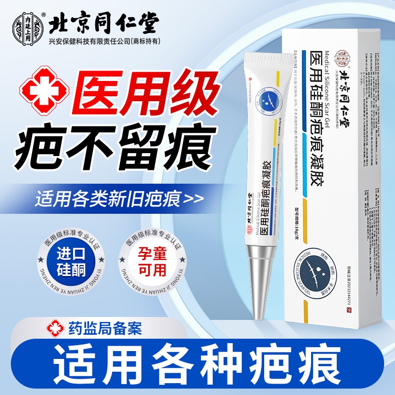 北京同仁堂祛疤膏疤痕修复除去疤痕膏硅酮凝胶非疤痕贴官方正品wp