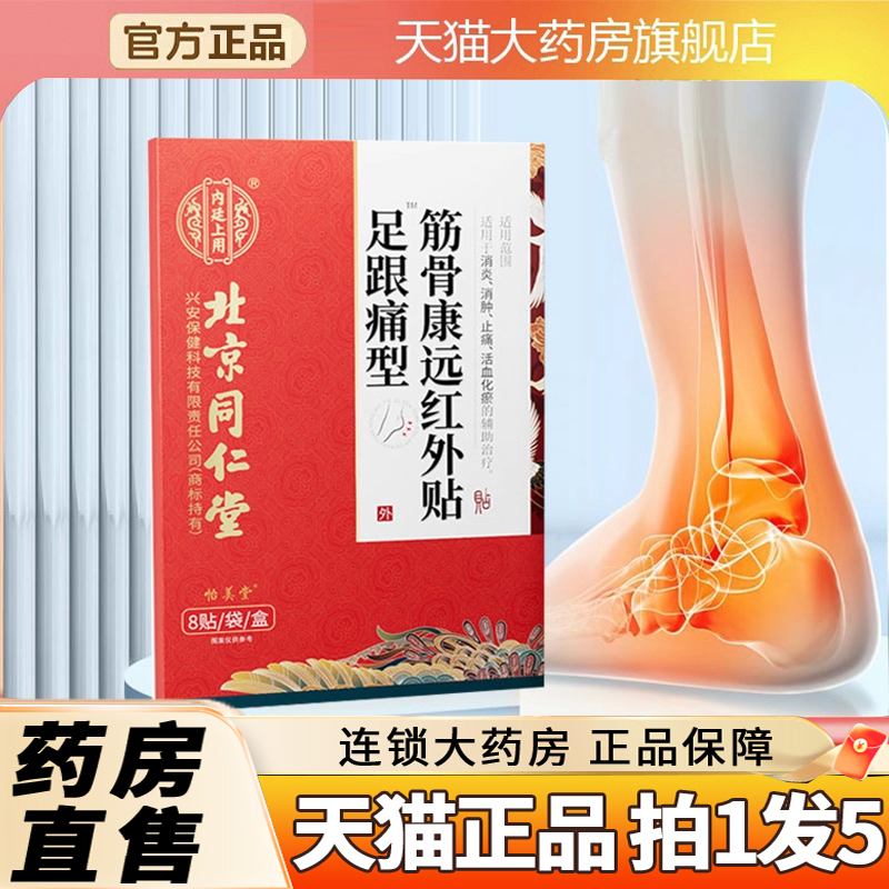 断货王！足跟痛筋骨康远红外贴