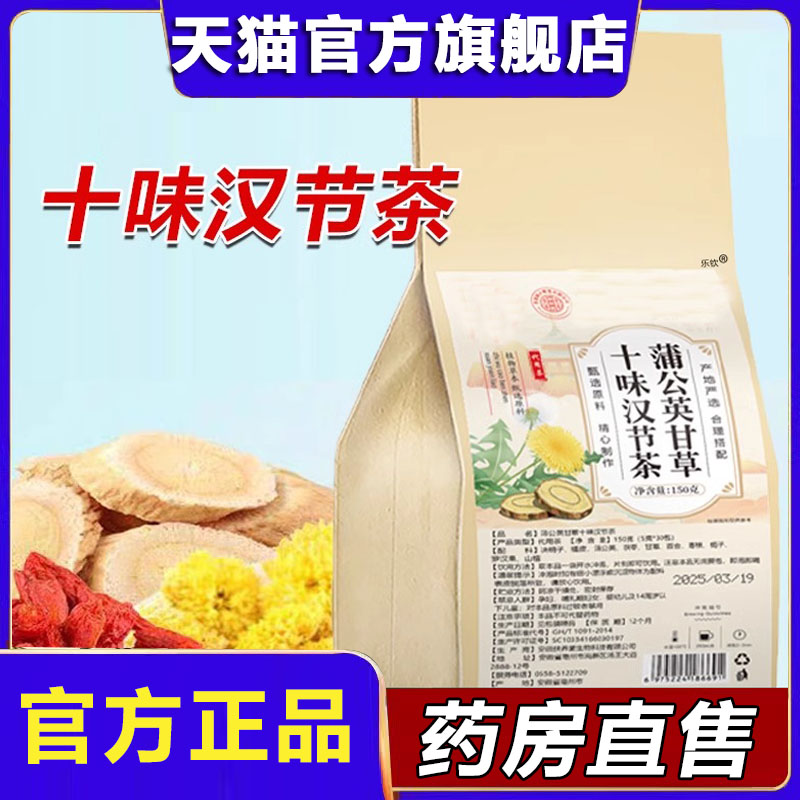十味汉节茶官方旗舰店正品同北京肤元堂十味汉节茶直播同款8xb
