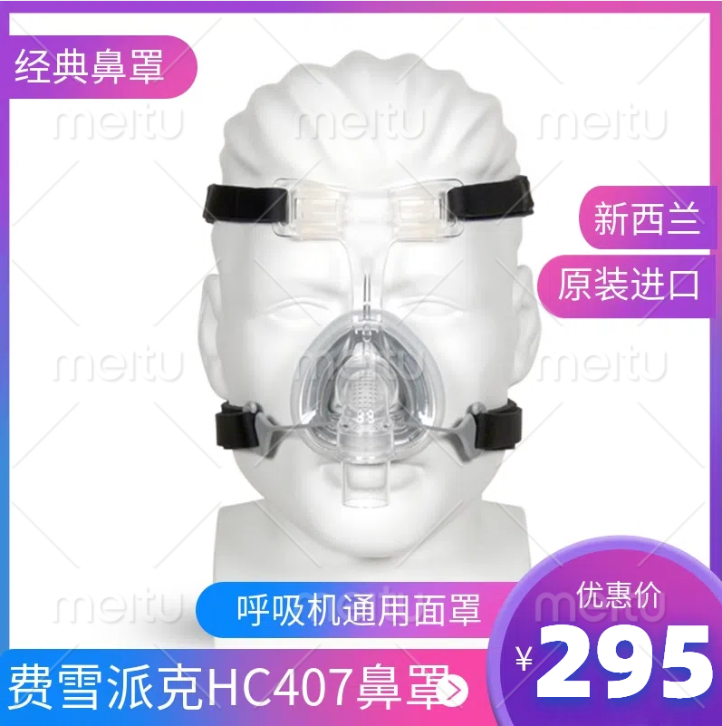 费雪派克呼吸机打鼾鼻罩