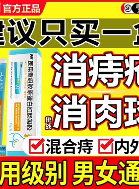999医用重组胶原蛋白肛肠凝胶正品痔疮膏软膏栓效特药排行消痔QX