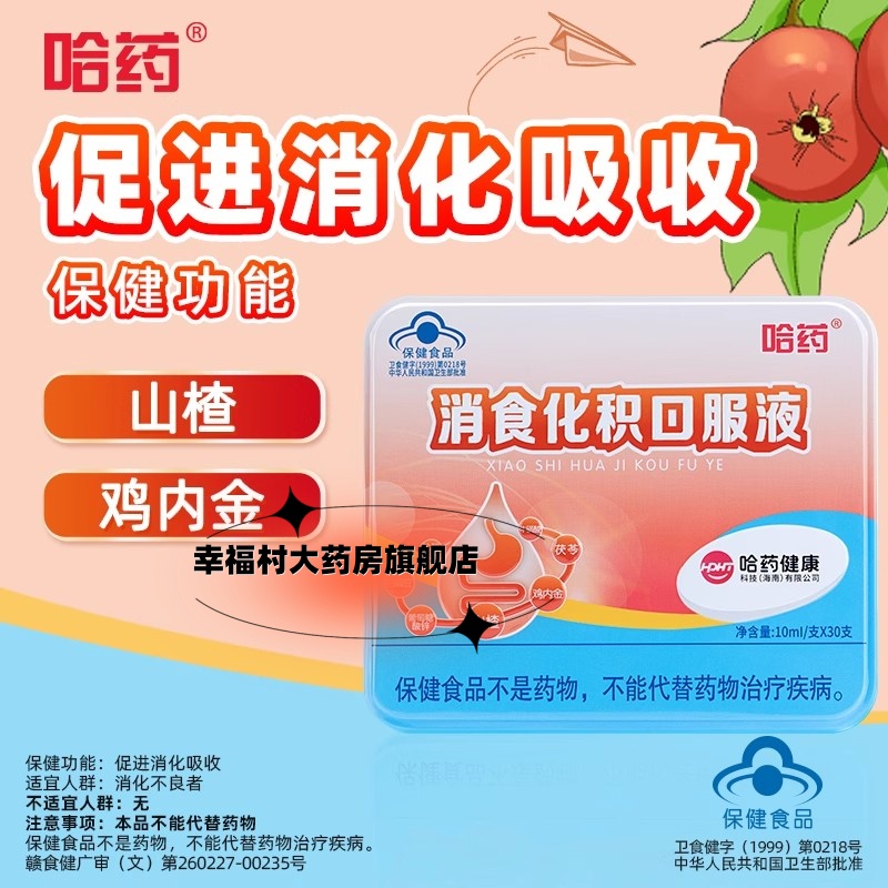 哈药化积消食口服液儿童胃口差
