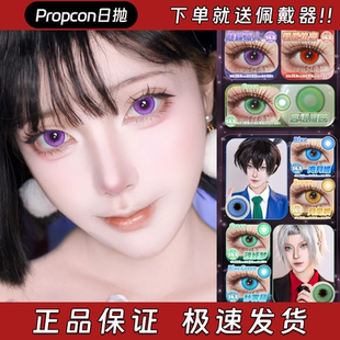 Propcon美瞳日抛魅蝶旅人特质热恋言语庭院海月姬月见枫栋fn