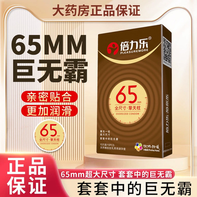大号套倍力乐超薄避孕套男士专用特大润滑58mm65安全正品官方MX